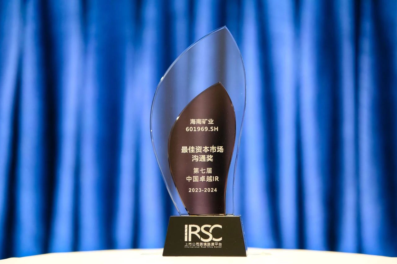 海南礦業(yè)榮獲中國卓越IR評選“最佳資本市場溝通獎(jiǎng)”1.jpg