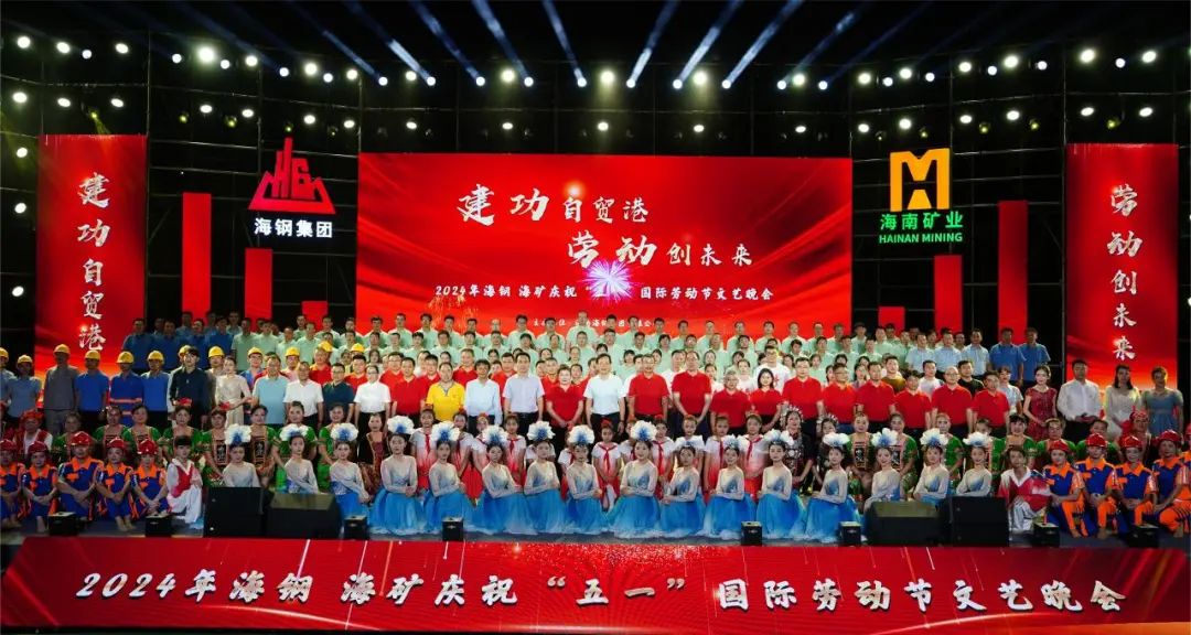 海鋼海礦慶?！拔逡弧眹H勞動(dòng)節(jié)文藝晚會(huì)精彩上演1.jpg