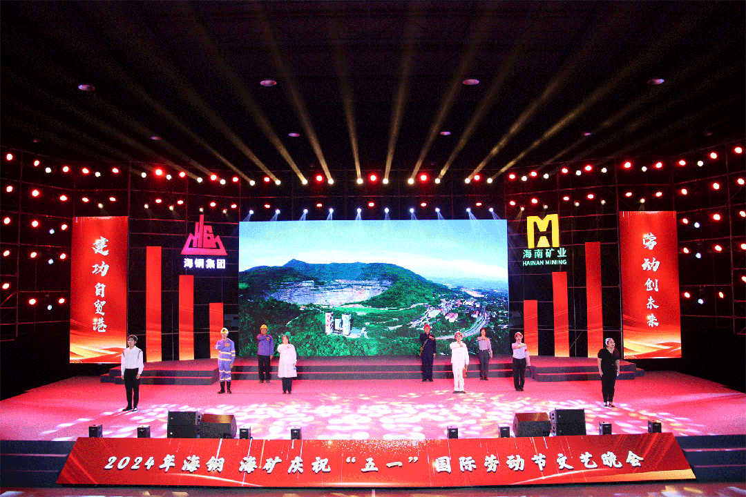 海鋼海礦慶祝“五一”國際勞動(dòng)節(jié)文藝晚會(huì)精彩上演8.gif