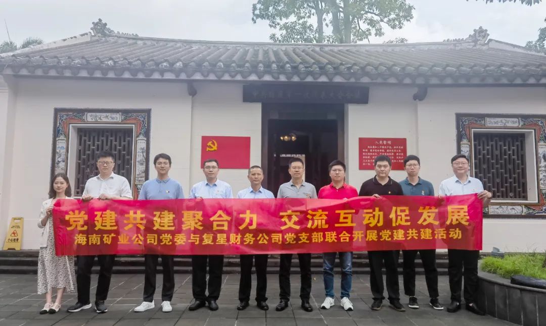 海南礦業(yè)與復(fù)星財務(wù)公司聯(lián)合開展黨建共建活動2.jpg