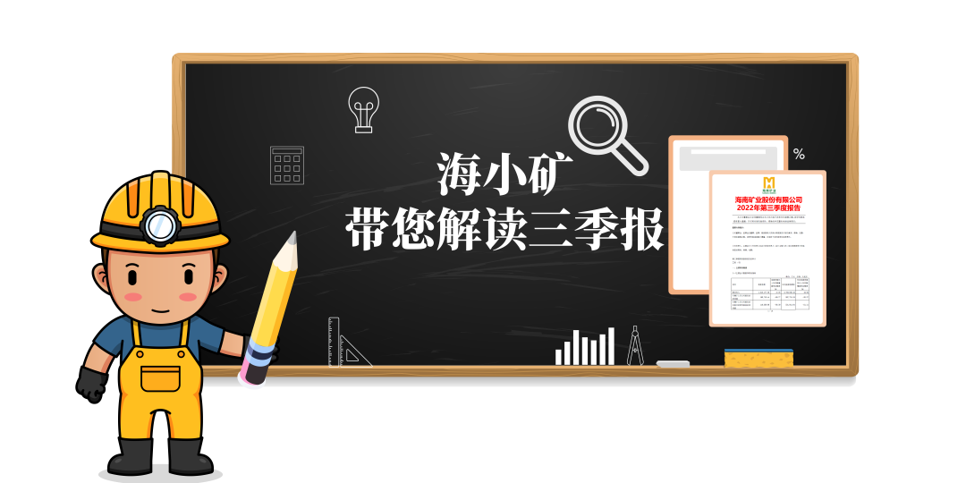 重磅！海小礦帶你解讀三季報