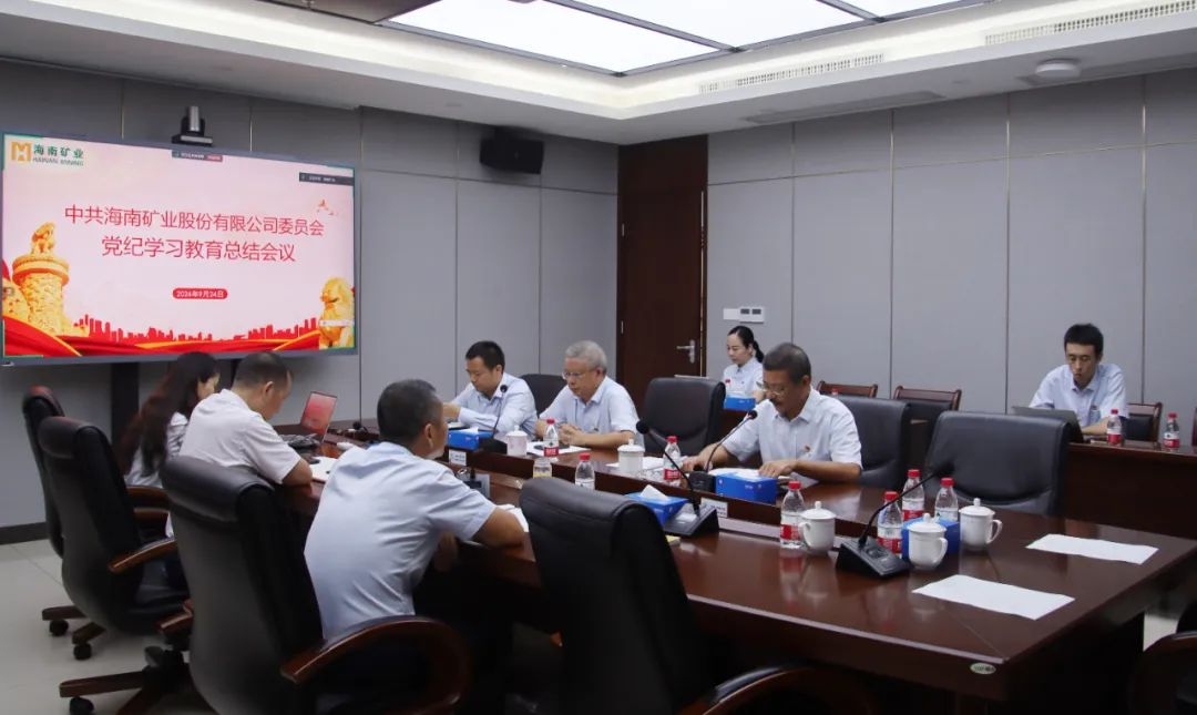 海南礦業(yè)召開黨紀學習教育總結會議暨理論學習中心組（擴大）會議