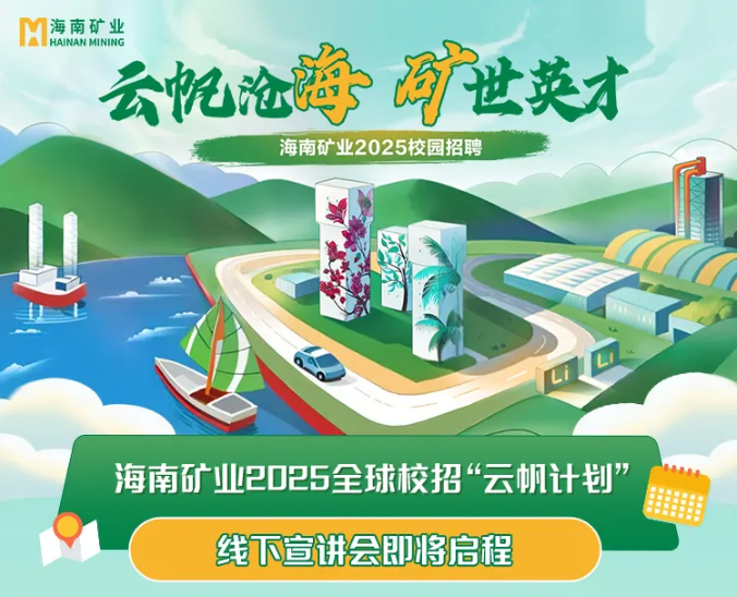 海南礦業(yè)2025全球校招“云帆計劃”線下宣講會啟動啦~