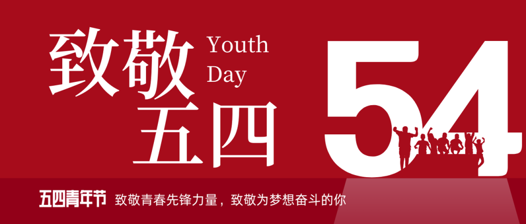 致敬五四 | 一起感受海礦的青春先鋒力量！