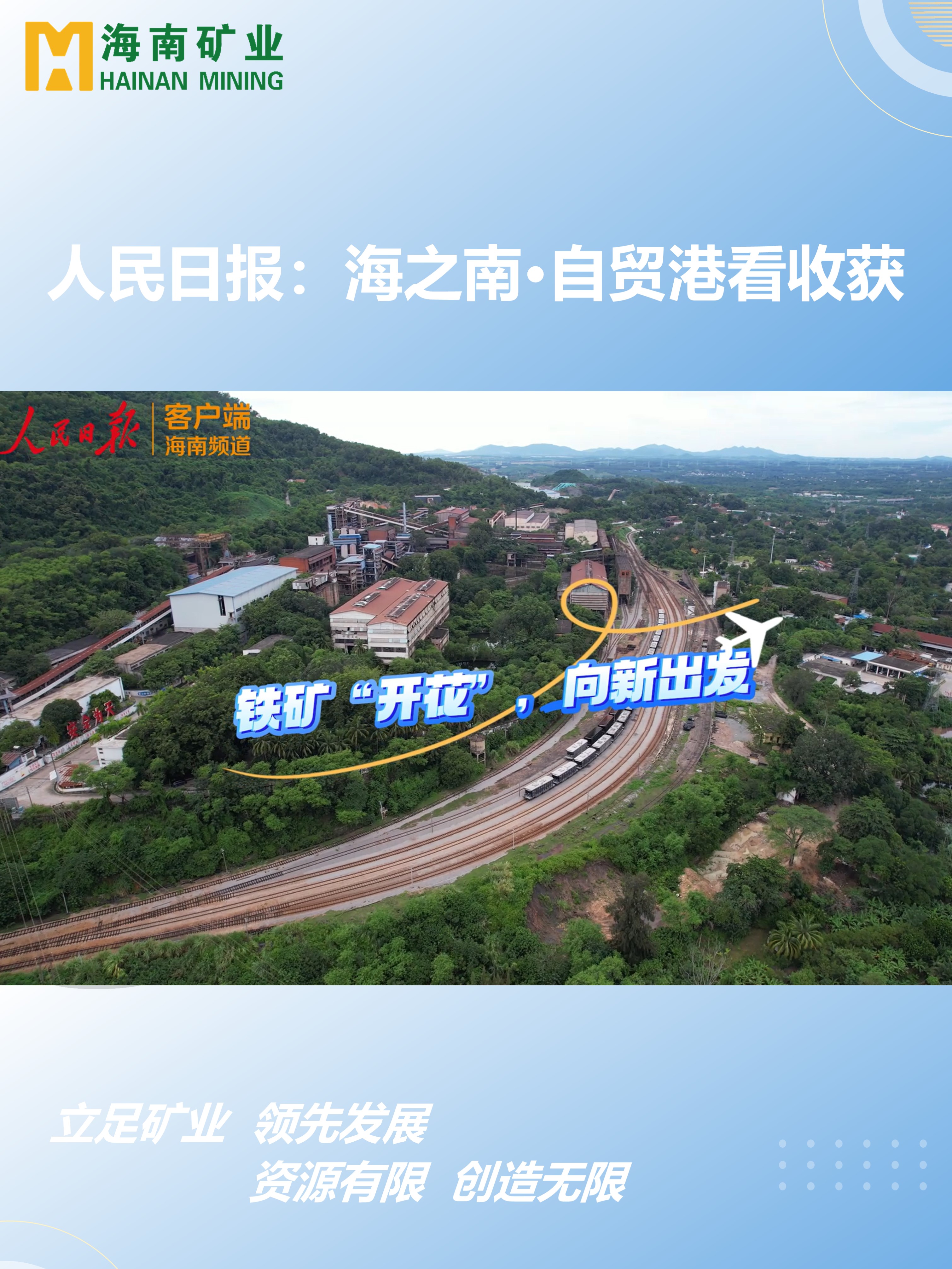 海之南·自貿港看收獲丨鐵礦“開花”，向新出發(fā)
